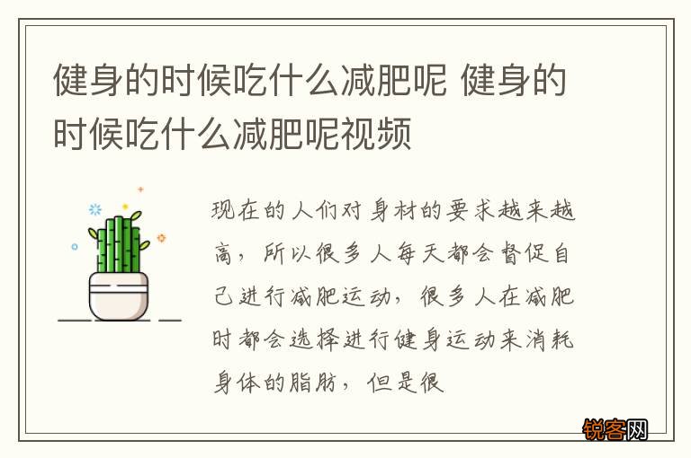健身的时候吃什么减肥呢 健身的时候吃什么减肥呢视频