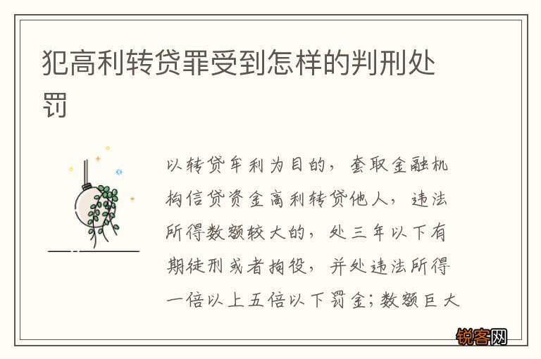 犯高利转贷罪受到怎样的判刑处罚