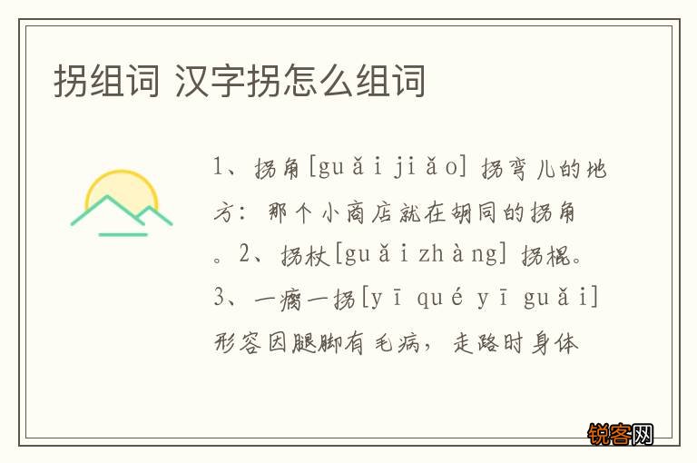 拐组词 汉字拐怎么组词