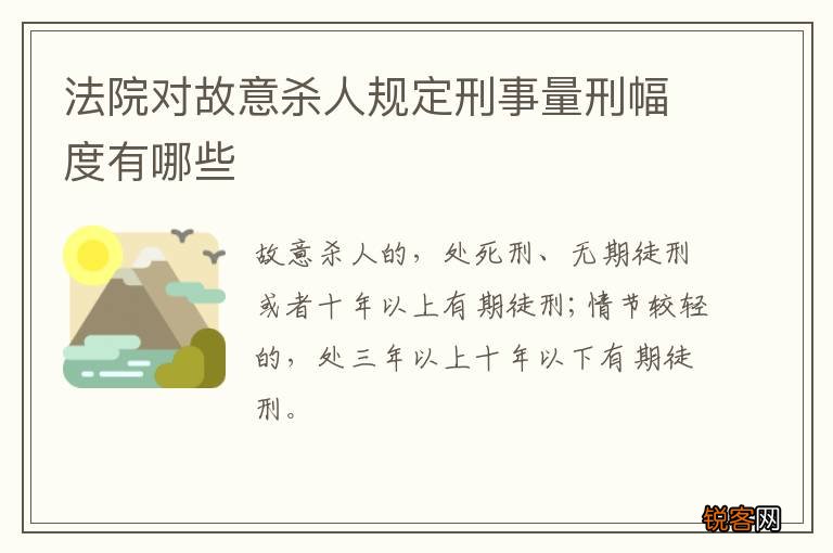 法院对故意杀人规定刑事量刑幅度有哪些