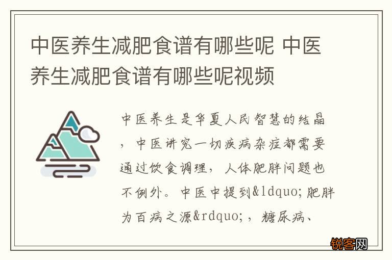 中医养生减肥食谱有哪些呢 中医养生减肥食谱有哪些呢视频