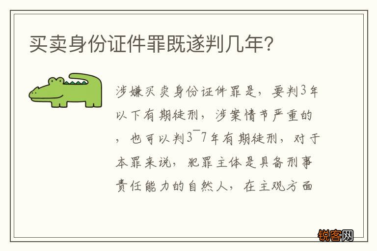 买卖身份证件罪既遂判几年？