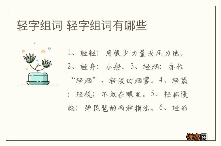 轻字组词 轻字组词有哪些