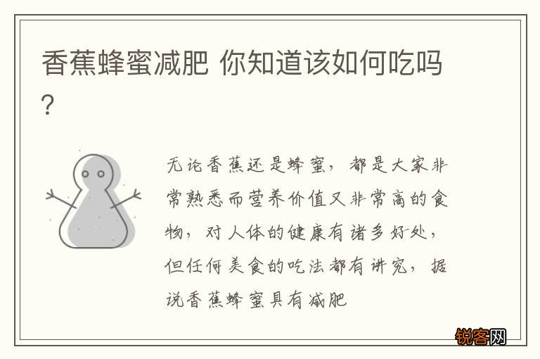 香蕉蜂蜜减肥 你知道该如何吃吗？