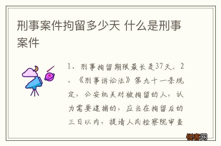 刑事案件拘留多少天 什么是刑事案件