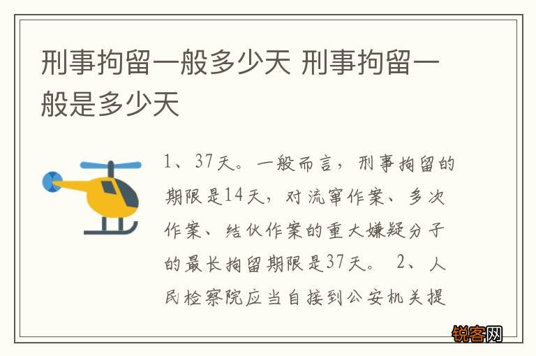 刑事拘留一般多少天 刑事拘留一般是多少天