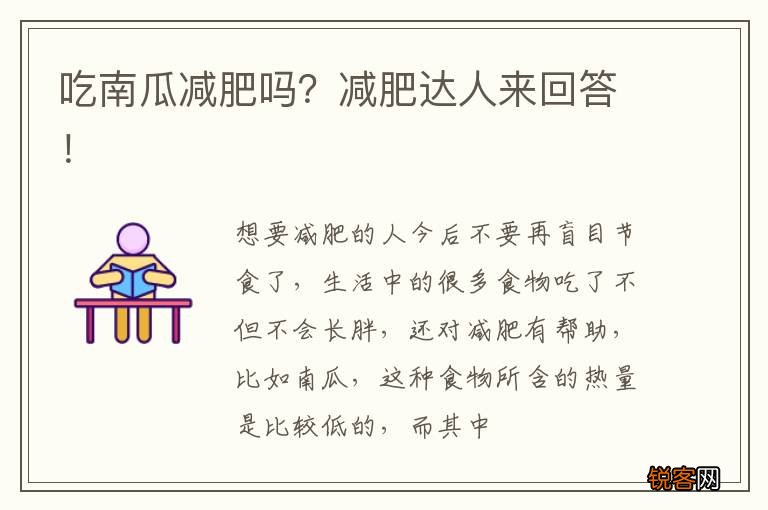 吃南瓜减肥吗？减肥达人来回答！
