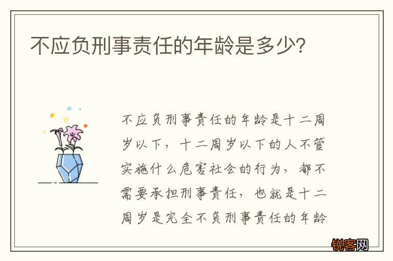 不应负刑事责任的年龄是多少？