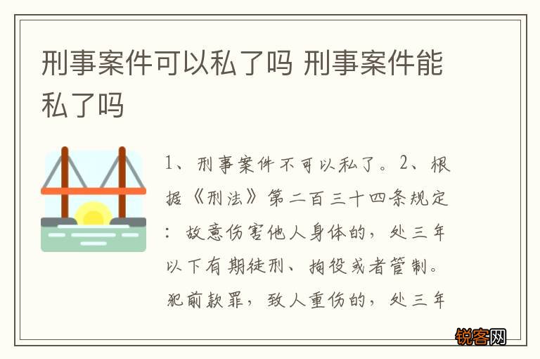 刑事案件可以私了吗 刑事案件能私了吗