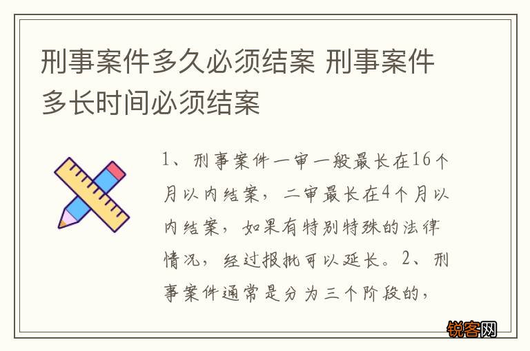 刑事案件多久必须结案 刑事案件多长时间必须结案
