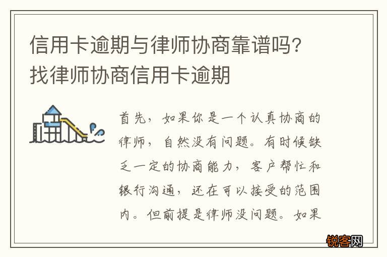 信用卡逾期与律师协商靠谱吗? 找律师协商信用卡逾期