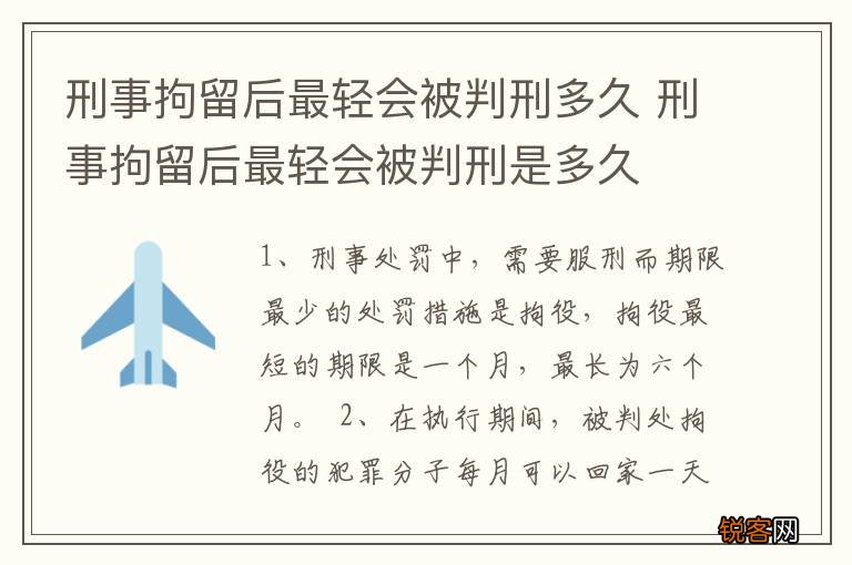 刑事拘留后最轻会被判刑多久 刑事拘留后最轻会被判刑是多久