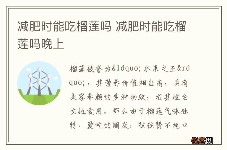 减肥时能吃榴莲吗 减肥时能吃榴莲吗晚上