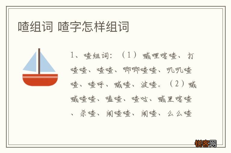 喳组词 喳字怎样组词