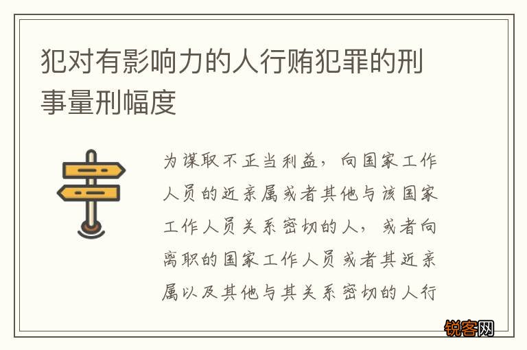 犯对有影响力的人行贿犯罪的刑事量刑幅度