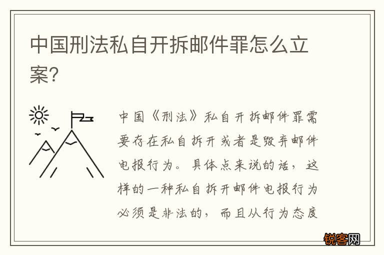 中国刑法私自开拆邮件罪怎么立案？