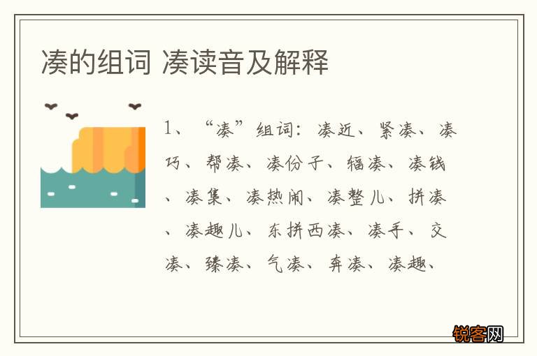 凑的组词 凑读音及解释