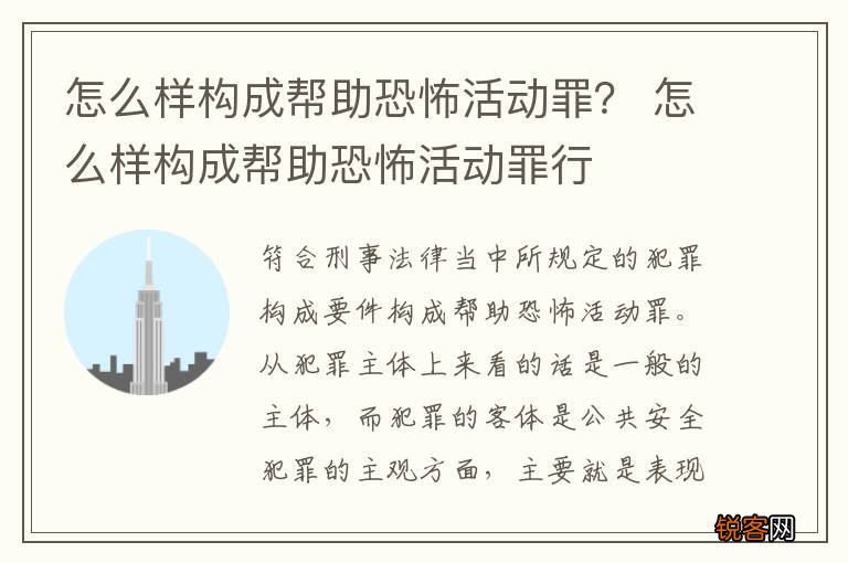 怎么样构成帮助恐怖活动罪？ 怎么样构成帮助恐怖活动罪行