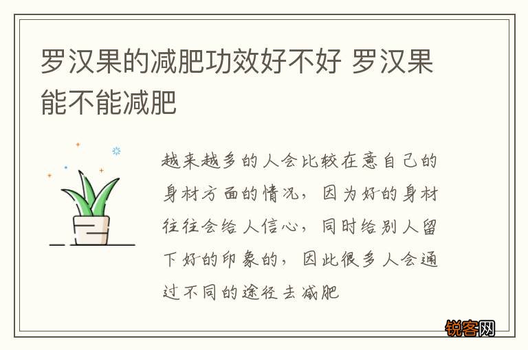 罗汉果的减肥功效好不好 罗汉果能不能减肥