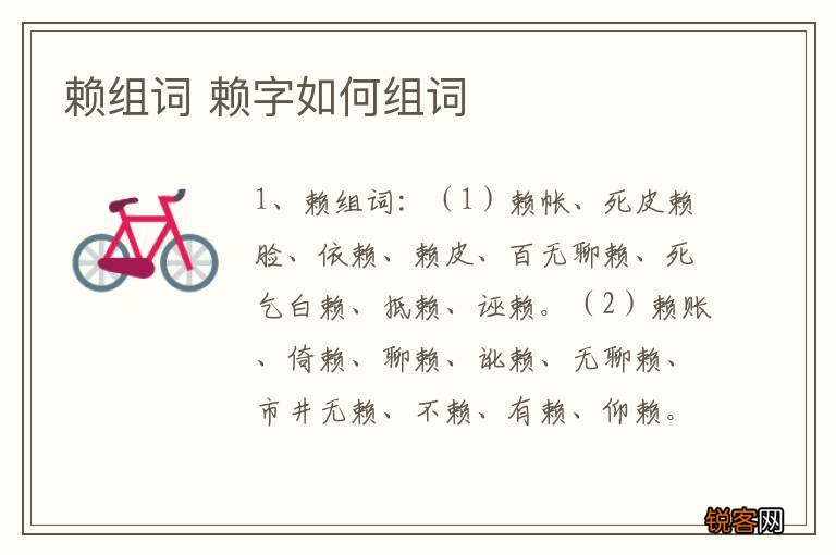赖组词 赖字如何组词