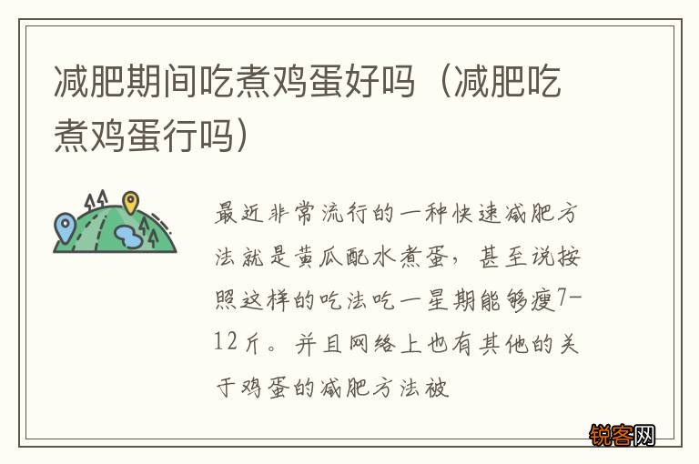 减肥吃煮鸡蛋行吗 减肥期间吃煮鸡蛋好吗
