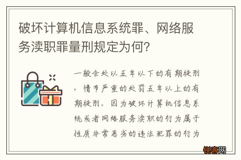 破坏计算机信息系统罪、网络服务渎职罪量刑规定为何？