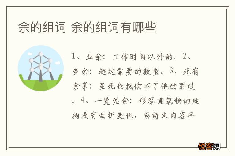 余的组词 余的组词有哪些