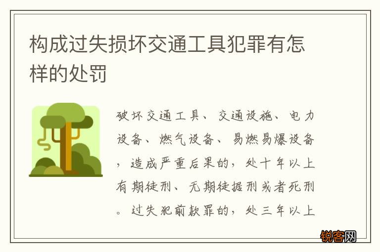 构成过失损坏交通工具犯罪有怎样的处罚