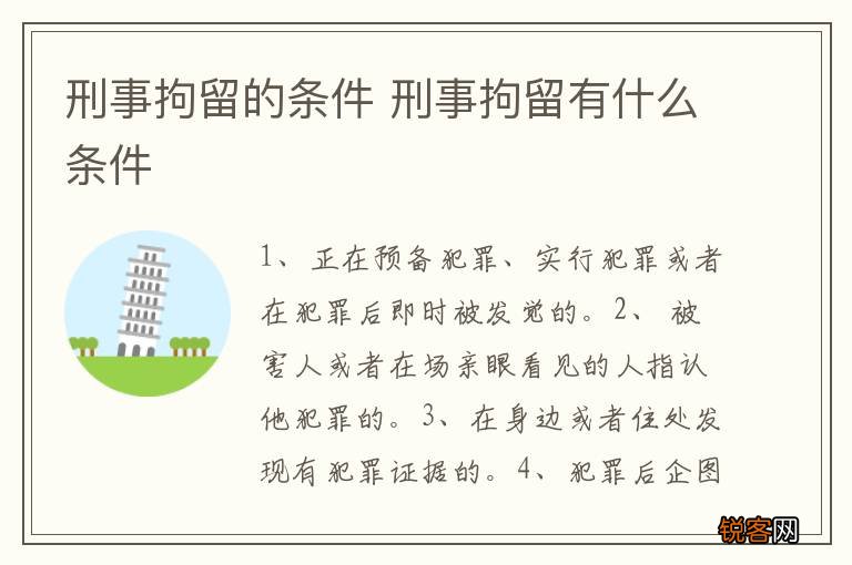 刑事拘留的条件 刑事拘留有什么条件