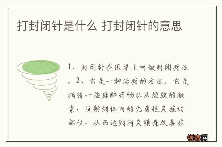 打封闭针是什么 打封闭针的意思
