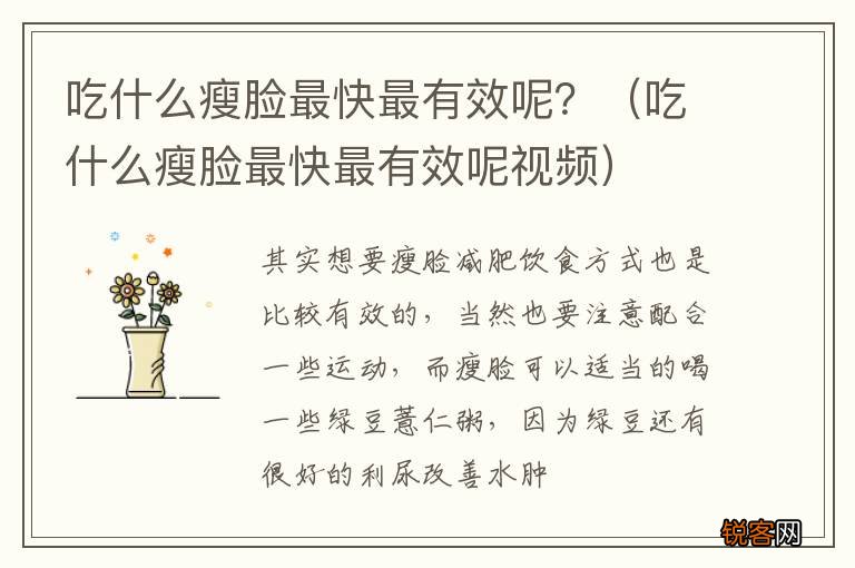 吃什么瘦脸最快最有效呢视频 吃什么瘦脸最快最有效呢?