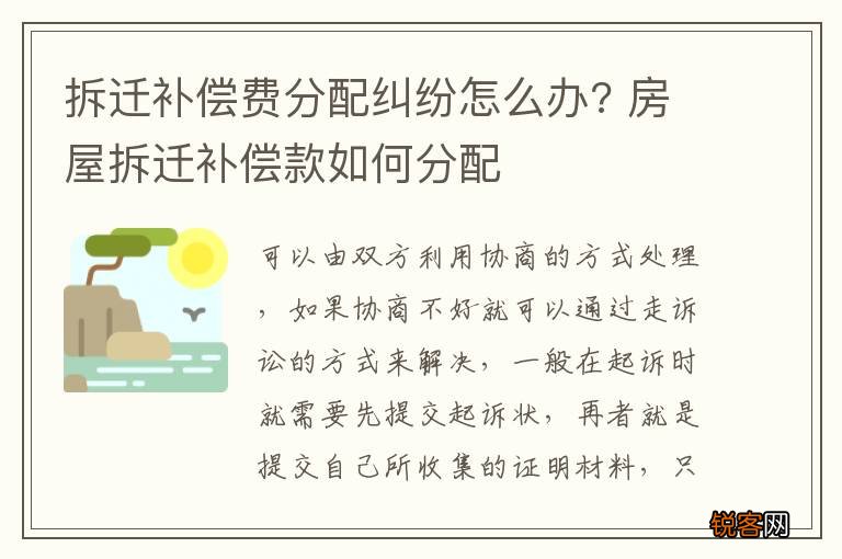 拆迁补偿费分配纠纷怎么办? 房屋拆迁补偿款如何分配