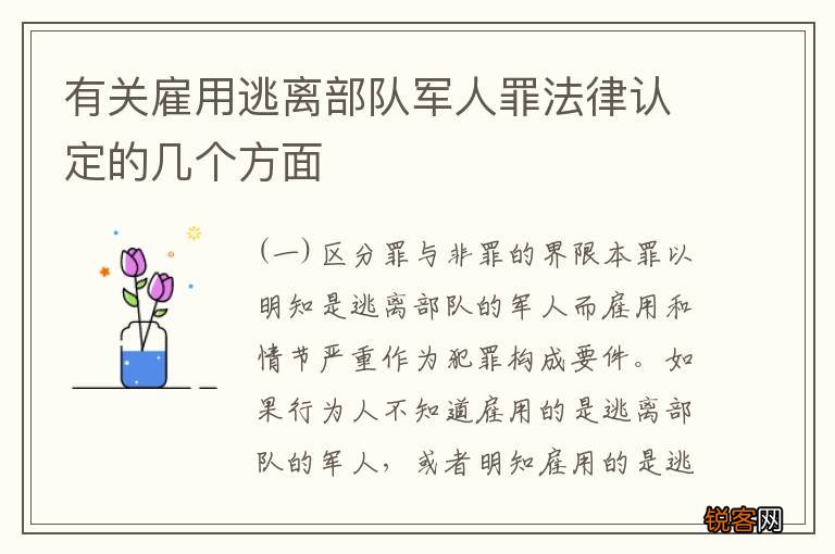 有关雇用逃离部队军人罪法律认定的几个方面