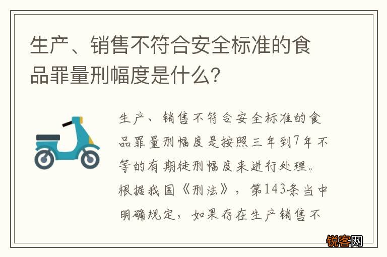 生产、销售不符合安全标准的食品罪量刑幅度是什么？