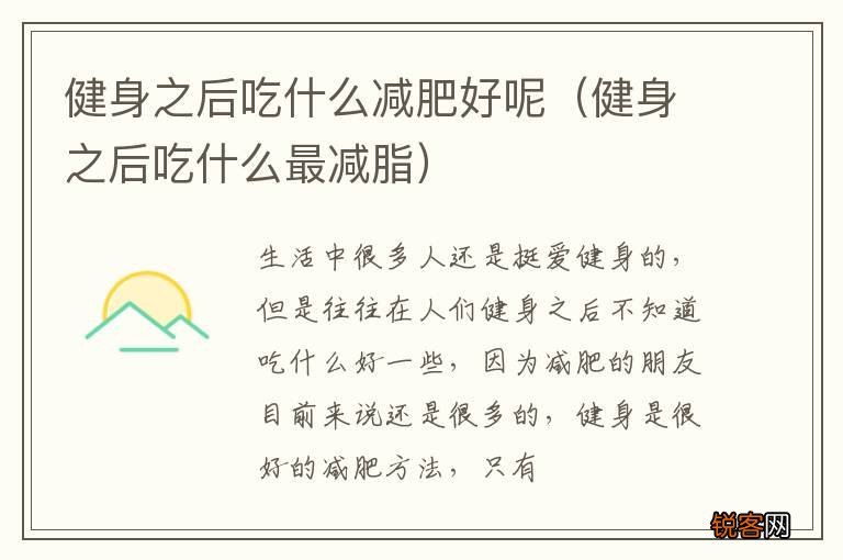 健身之后吃什么最减脂 健身之后吃什么减肥好呢