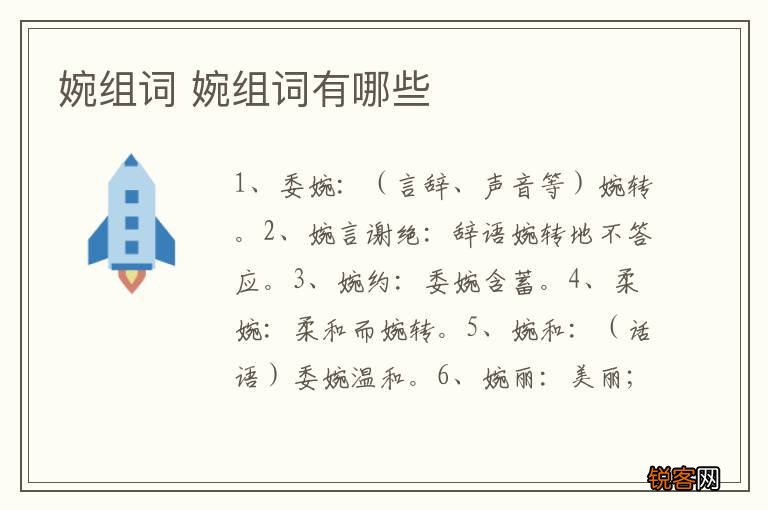 婉组词 婉组词有哪些