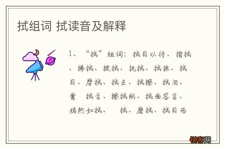 拭组词 拭读音及解释