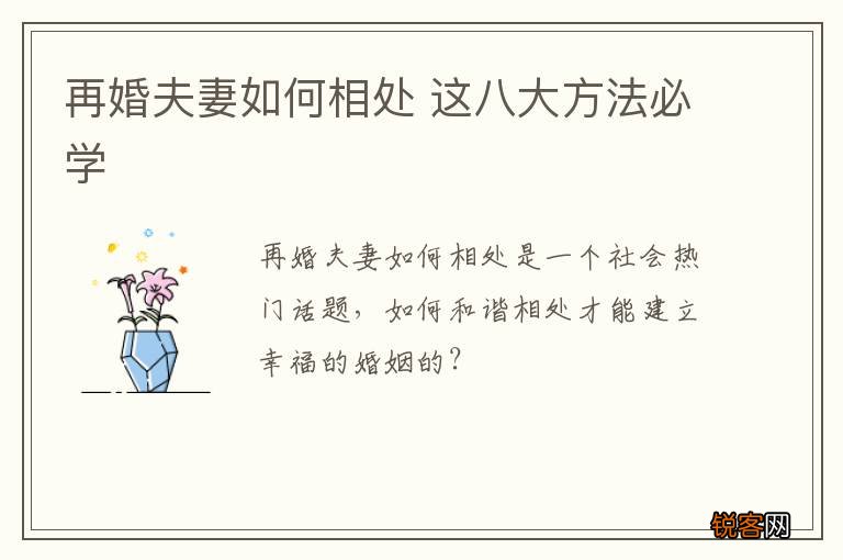 再婚夫妻如何相处 这八大方法必学