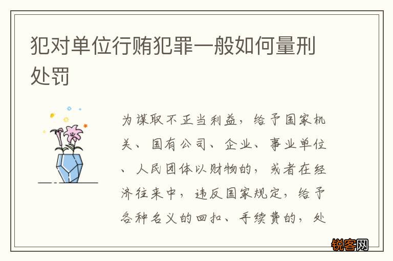 犯对单位行贿犯罪一般如何量刑处罚