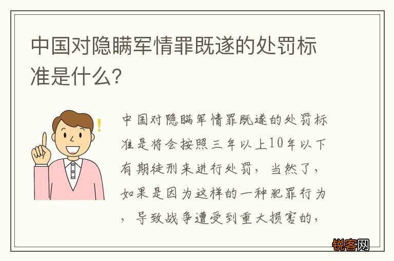 中国对隐瞒军情罪既遂的处罚标准是什么？