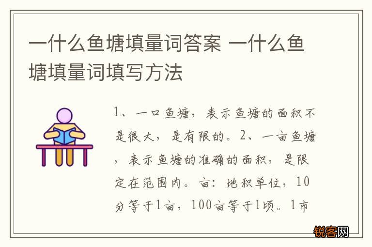一什么鱼塘填量词答案 一什么鱼塘填量词填写方法
