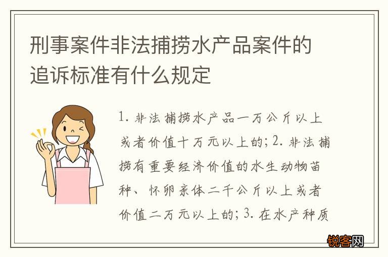 刑事案件非法捕捞水产品案件的追诉标准有什么规定