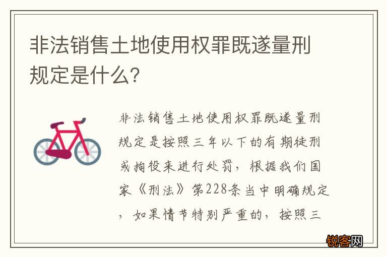 非法销售土地使用权罪既遂量刑规定是什么？