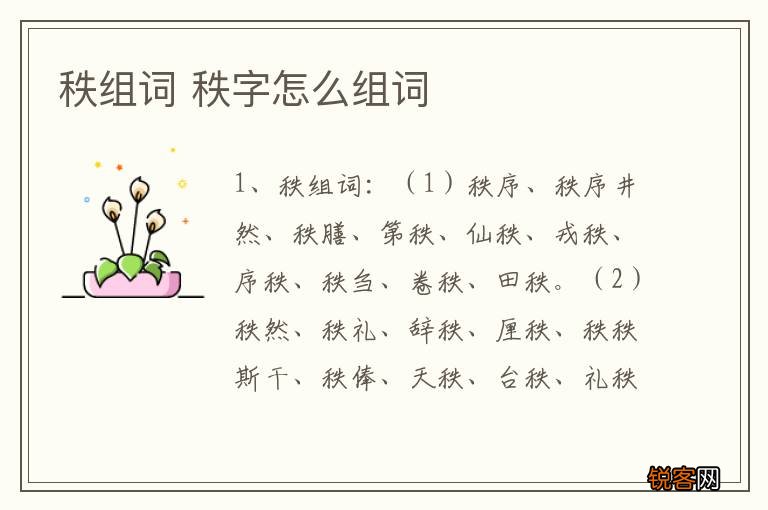 秩组词 秩字怎么组词