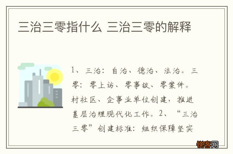 三治三零指什么 三治三零的解释