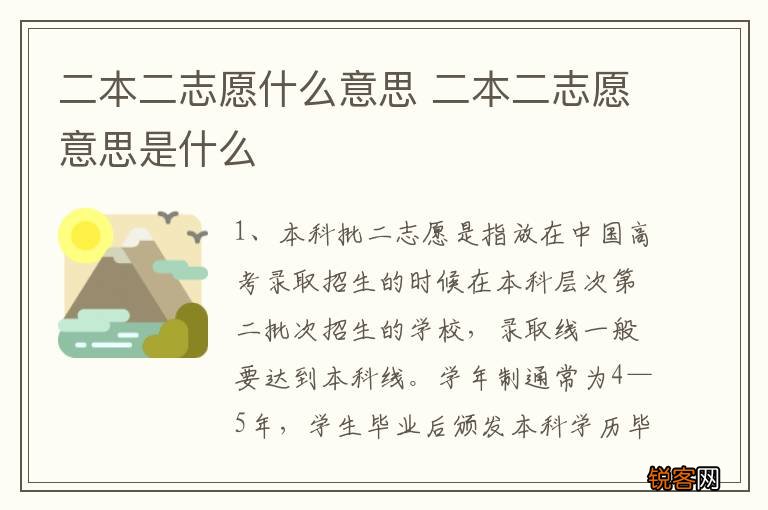二本二志愿什么意思 二本二志愿意思是什么
