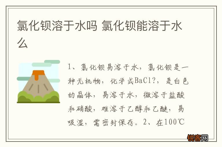 氯化钡溶于水吗 氯化钡能溶于水么
