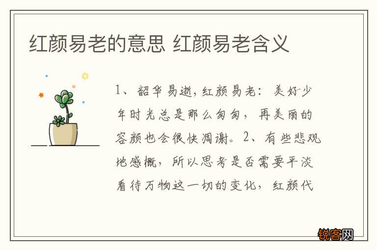 红颜易老的意思 红颜易老含义