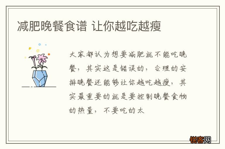 减肥晚餐食谱 让你越吃越瘦