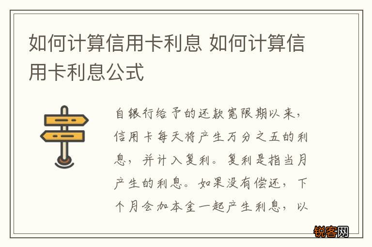 如何计算信用卡利息 如何计算信用卡利息公式